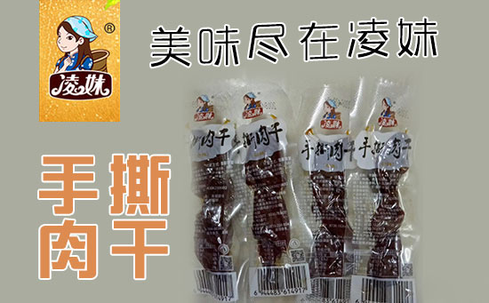 小食品、大利潤(rùn)，選爆品，賺快錢(qián)！凌妹手撕肉干、凌妹魷魚(yú)經(jīng)銷(xiāo)商力薦的休閑爆品！